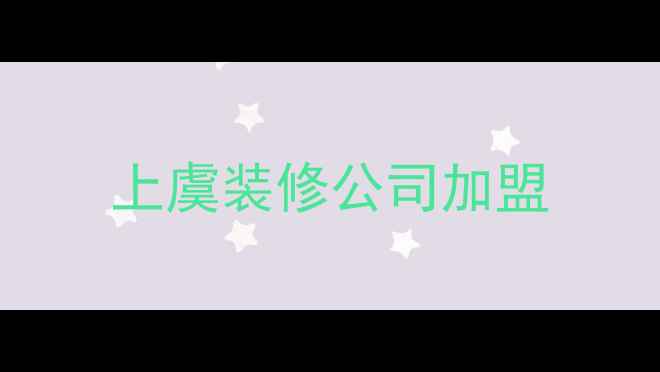 图片 上虞装修公司加盟