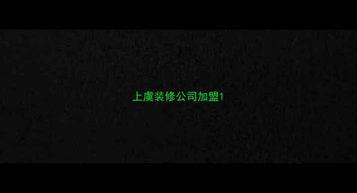 图片 上虞装修公司加盟1