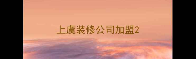 图片 上虞装修公司加盟2