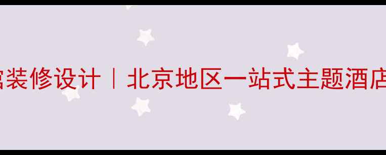 图片 专业网络主题宾馆装修设计｜北京地区一站式主题酒店空间定制服务商1
