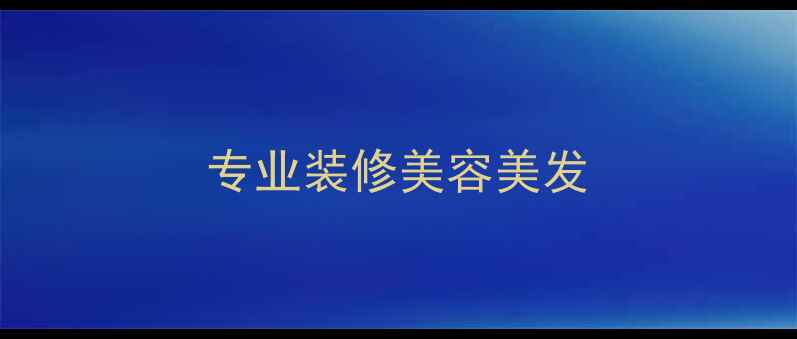 图片 专业装修美容美发