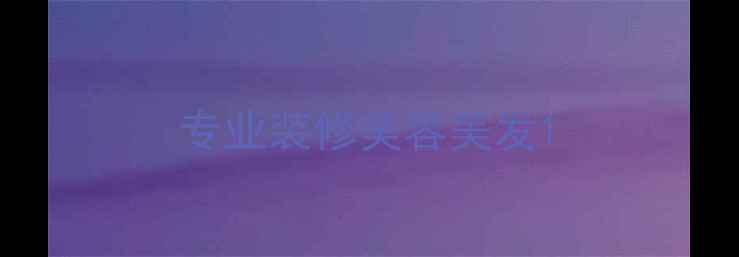 图片 专业装修美容美发1