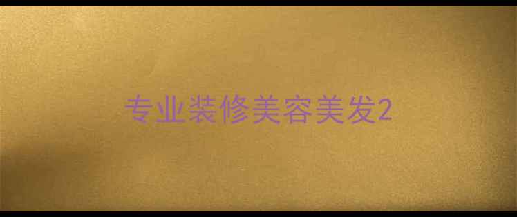 图片 专业装修美容美发2