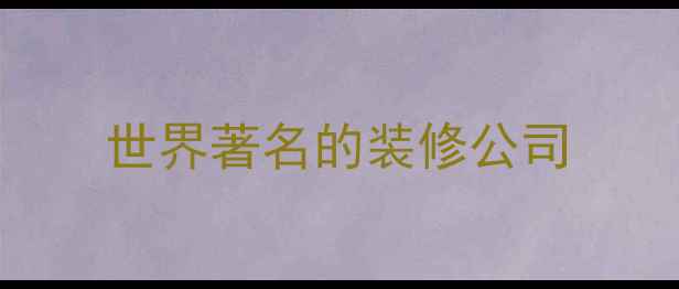 图片 世界著名的装修公司