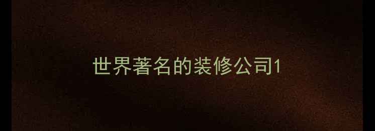 图片 世界著名的装修公司1