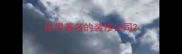 图片 世界著名的装修公司2