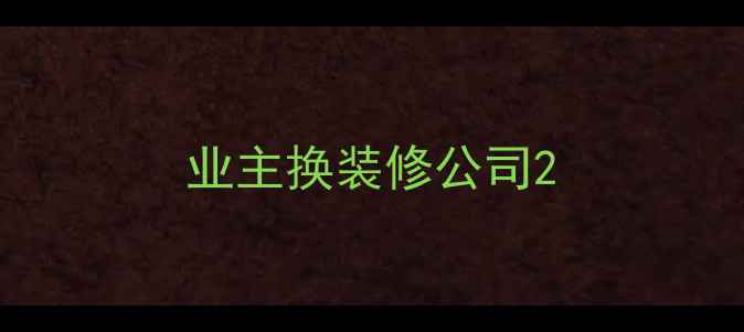 图片 业主换装修公司2