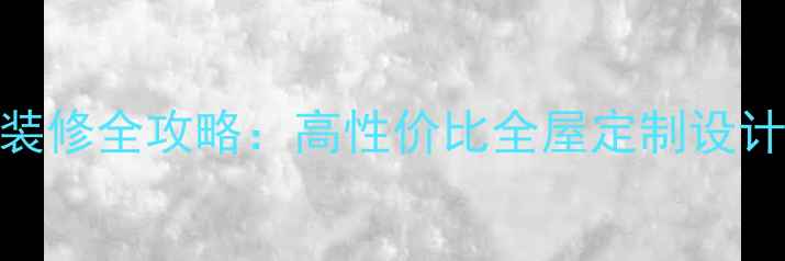 图片 东坑碧桂园装修全攻略：高性价比全屋定制设计施工一体化
