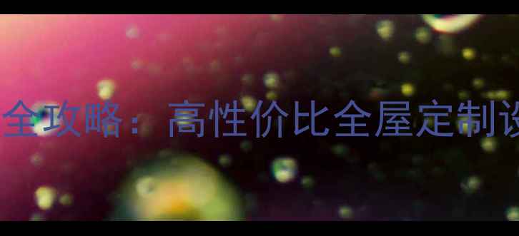 图片 东坑碧桂园装修全攻略：高性价比全屋定制设计施工一体化1