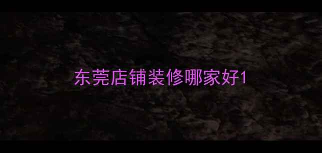 图片 东莞店铺装修哪家好1