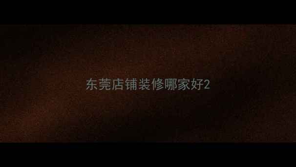 图片 东莞店铺装修哪家好2