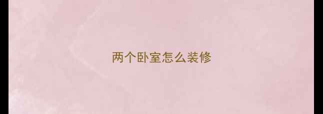 图片 两个卧室怎么装修