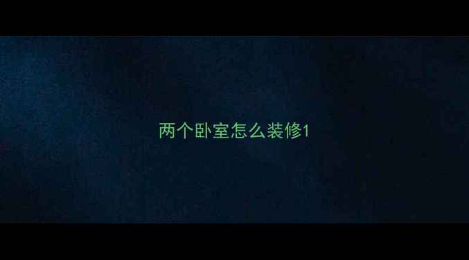 图片 两个卧室怎么装修1