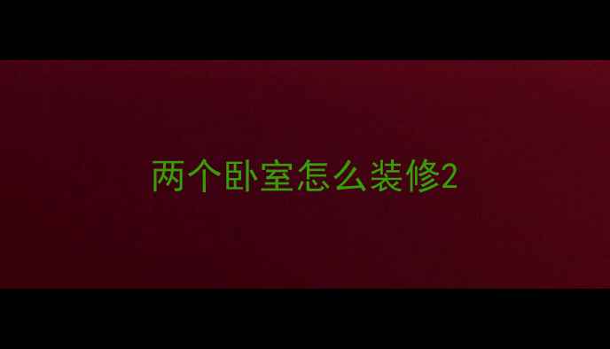 图片 两个卧室怎么装修2