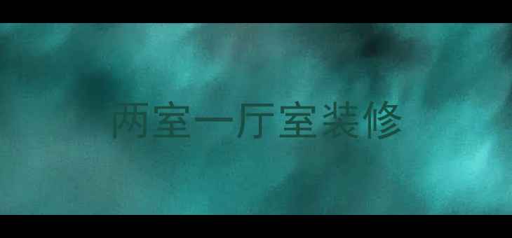 图片 两室一厅室装修