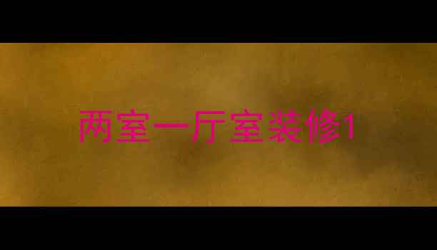 图片 两室一厅室装修1