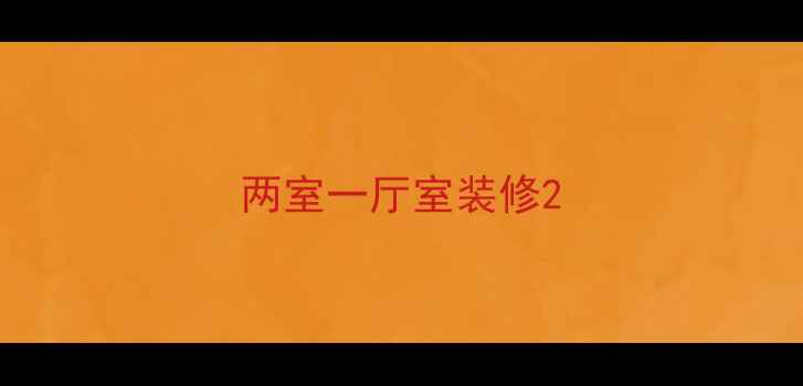 图片 两室一厅室装修2