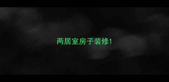 图片 两居室房子装修1