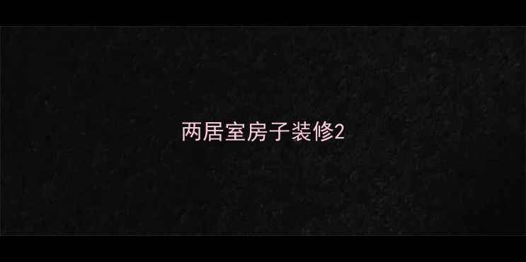 图片 两居室房子装修2