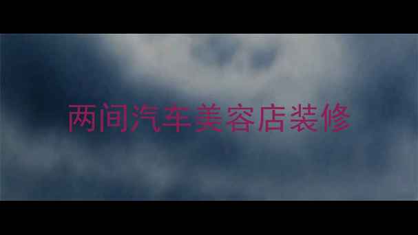 图片 两间汽车美容店装修