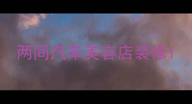 图片 两间汽车美容店装修1