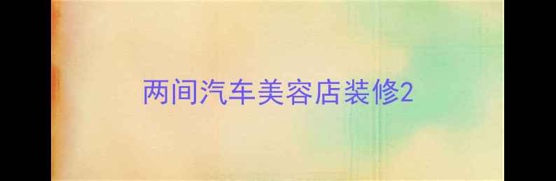 图片 两间汽车美容店装修2