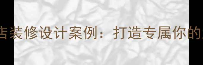 图片 个性汽车改装店装修设计案例：打造专属你的汽车美学空间1