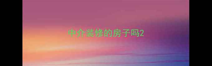 图片 中介装修的房子吗2