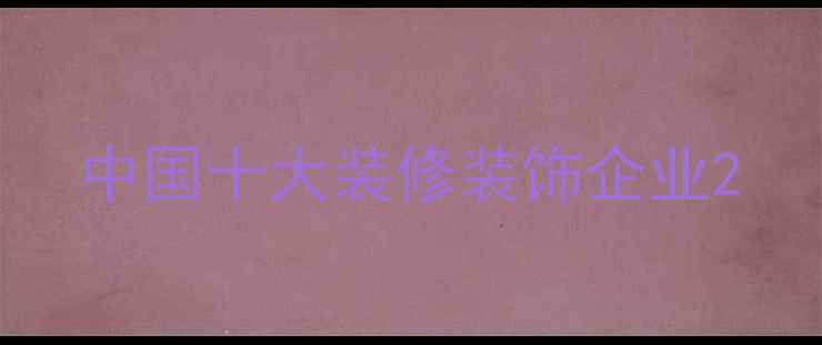 图片 中国十大装修装饰企业2