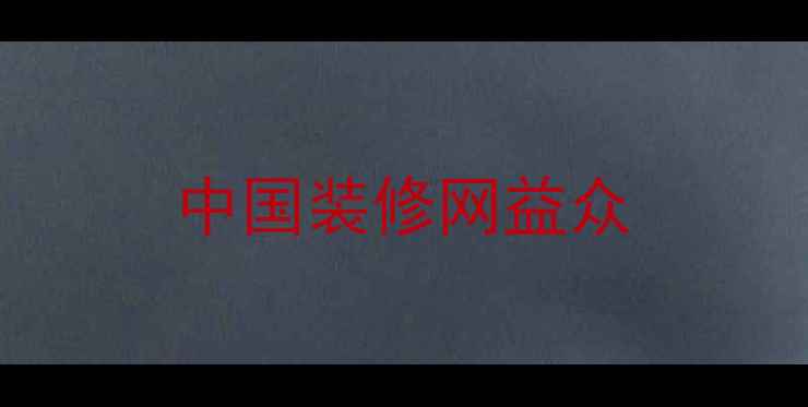 图片 中国装修网益众