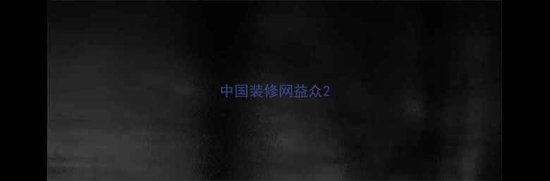 图片 中国装修网益众2