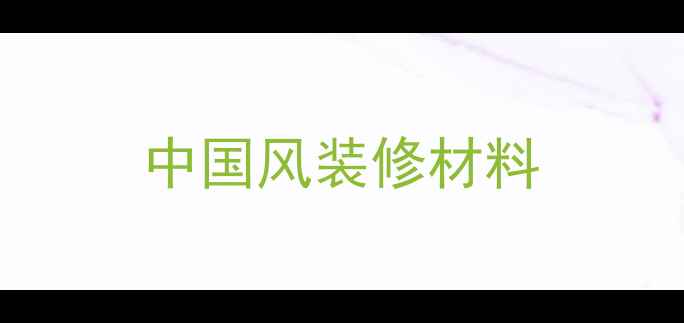 图片 中国风装修材料