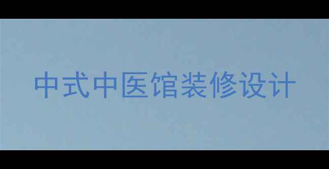 图片 中式中医馆装修设计