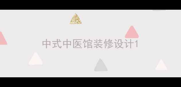图片 中式中医馆装修设计1