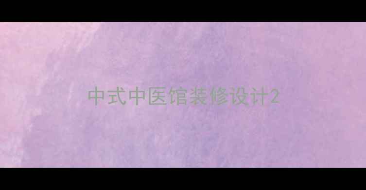 图片 中式中医馆装修设计2