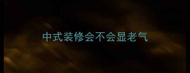 图片 中式装修会不会显老气