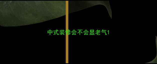 图片 中式装修会不会显老气1