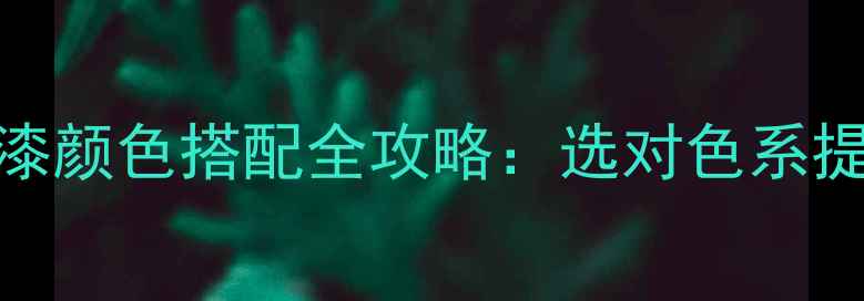 图片 中式装修油漆颜色搭配全攻略：选对色系提升空间意境