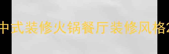 图片 中式装修火锅餐厅装修风格2