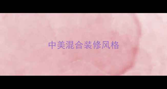 图片 中美混合装修风格