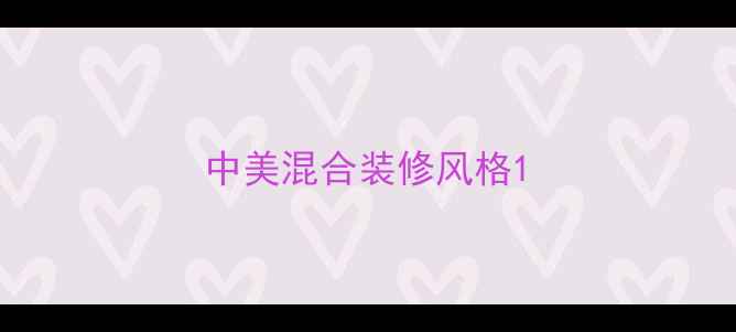 图片 中美混合装修风格1