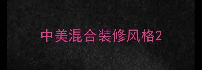 图片 中美混合装修风格2