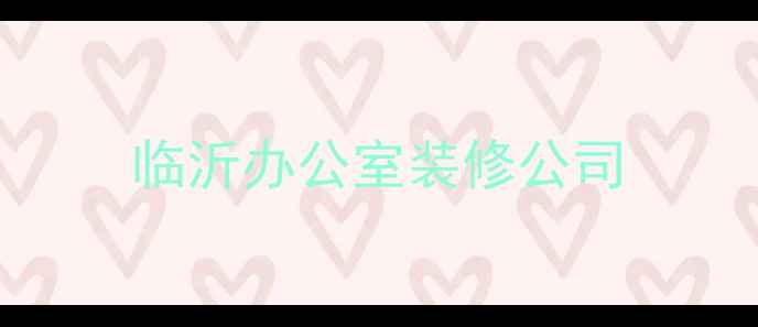 图片 临沂办公室装修公司