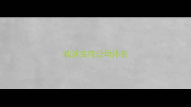 图片 临沭装修公司排名
