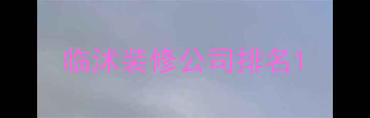 图片 临沭装修公司排名1