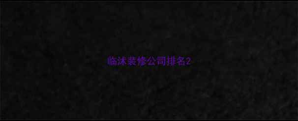 图片 临沭装修公司排名2