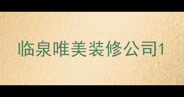 图片 临泉唯美装修公司1