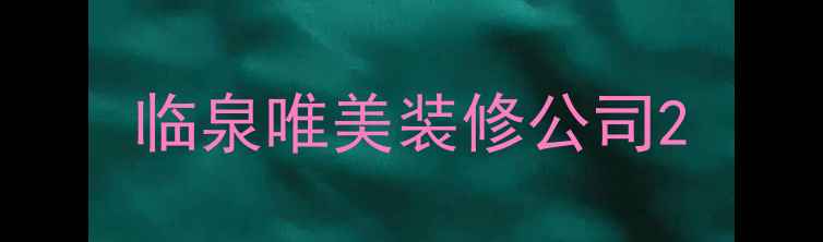 图片 临泉唯美装修公司2