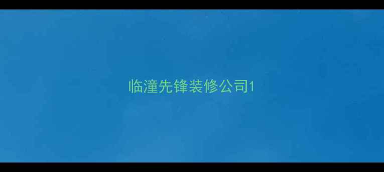 图片 临潼先锋装修公司1
