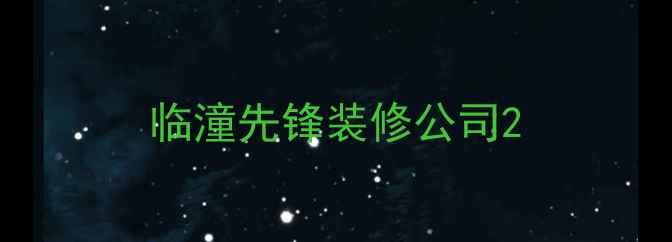图片 临潼先锋装修公司2